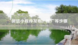 微信小程序发布，推广等步骤