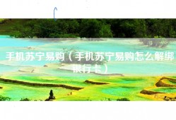 手机苏宁易购（手机苏宁易购怎么解绑银行卡）