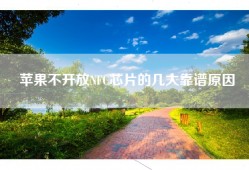 苹果不开放NFC芯片的几大靠谱原因