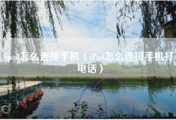 ipad怎么连接手机（iPad怎么连接手机打电话）
