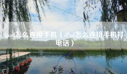 ipad怎么连接手机（iPad怎么连接手机打电话）