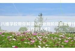 八维学校带你解读AI行业现阶段最需要什么样的人才？