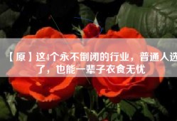 【原】这4个永不倒闭的行业，普通人选了，也能一辈子衣食无忧