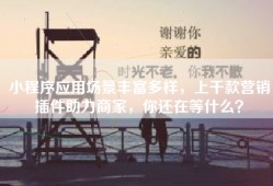 小程序应用场景丰富多样，上千款营销插件助力商家，你还在等什么？