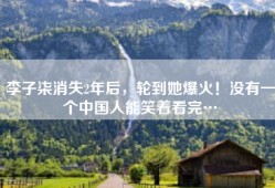 李子柒消失2年后，轮到她爆火！没有一个中国人能笑着看完…