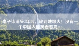 李子柒消失2年后，轮到她爆火！没有一个中国人能笑着看完…