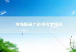 增强版磁力链接搜索神器