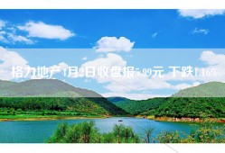 格力地产4月2日收盘报5.99元 下跌1.16%