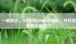 一触即达，NFC手机POS应用收款，开启智能刷卡新时代