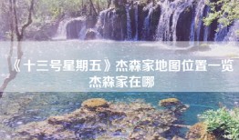 《十三号星期五》杰森家地图位置一览 杰森家在哪