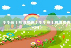步步高手机价格表（步步高手机价格表官网）