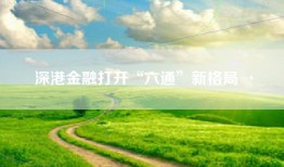 深港金融打开“六通”新格局→