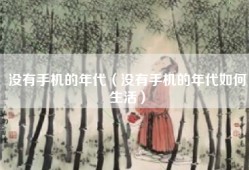 没有手机的年代（没有手机的年代如何生活）