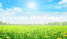 关于饺子的传说 关于饺子的传说是什么