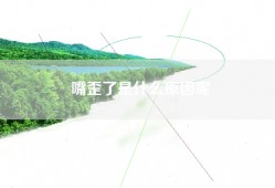 嘴歪了是什么原因呢