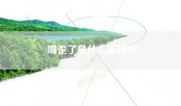 嘴歪了是什么原因呢