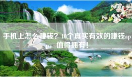 手机上怎么赚钱？10个真实有效的赚钱app，值得拥有！