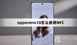 opporeno10怎么使用NFC教程