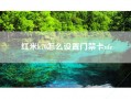 红米k70怎么设置门禁卡nfc