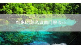 红米k70怎么设置门禁卡nfc