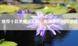 推荐十款免费AI工具，解锁你的创作潜能！