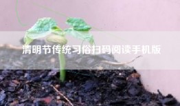 清明节传统习俗扫码阅读手机版