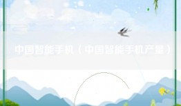 中国智能手机（中国智能手机产量）