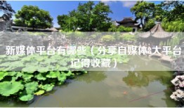 新媒体平台有哪些（分享自媒体8大平台记得收藏）