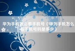 华为手机怎么看手机号（华为手机怎么看手机号码是多少）