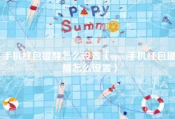 手机红包提醒怎么设置（oppo手机红包提醒怎么设置）