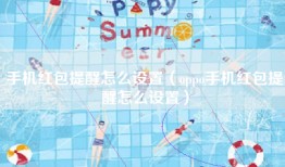 手机红包提醒怎么设置（oppo手机红包提醒怎么设置）