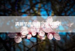 清明节传统的习俗有哪些
