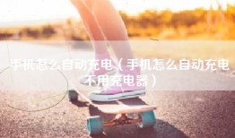 手机怎么自动充电（手机怎么自动充电不用充电器）