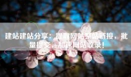 建站建站分享：提取网站整站链接，批量提交，加速网站收录！