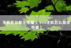 手机怎么显示电量（ⅴiv0手机怎么显示电量）