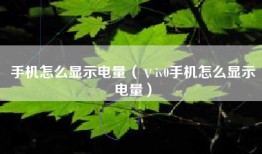 手机怎么显示电量（ⅴiv0手机怎么显示电量）