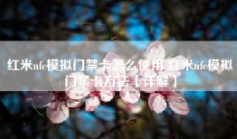 红米nfc模拟门禁卡怎么使用 红米nfc模拟门禁卡方法【详解】