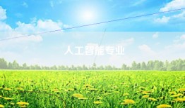 人工智能专业