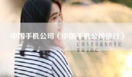 中国手机公司（中国手机公司排行）