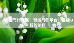 ai人工写作在线：智能写作平台，实现AI智能创作
