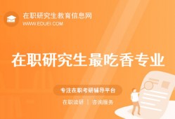 没想到吧？读在职研究生竟然是这些专业最吃香！