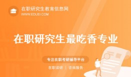 没想到吧？读在职研究生竟然是这些专业最吃香！