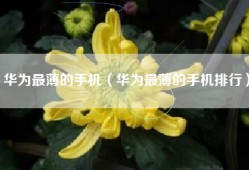 华为最薄的手机（华为最薄的手机排行）