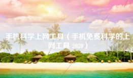 手机科学上网工具（手机免费科学的上网工具 2020）