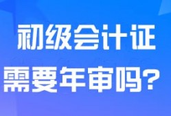 初级会计证还需要年审吗？