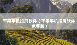 苹果手机投屏软件（苹果手机投屏软件免费版）
