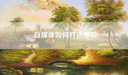 自媒体如何打造爆款