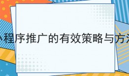 小程序推广的有效策略与方法