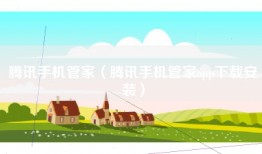 腾讯手机管家（腾讯手机管家app下载安装）