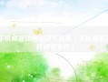 手机桌面如何创建文件夹（手机桌面怎样创建文件）